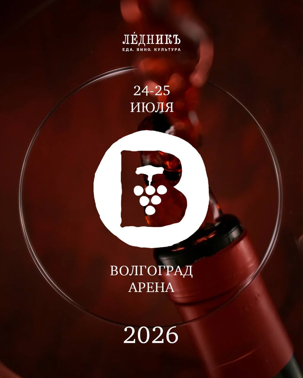 24–25 июля 2026 года состоится VI Волга-Дон ВИН ФЕСТ на стадионе «Волгоград Арена»

Самый масштабный