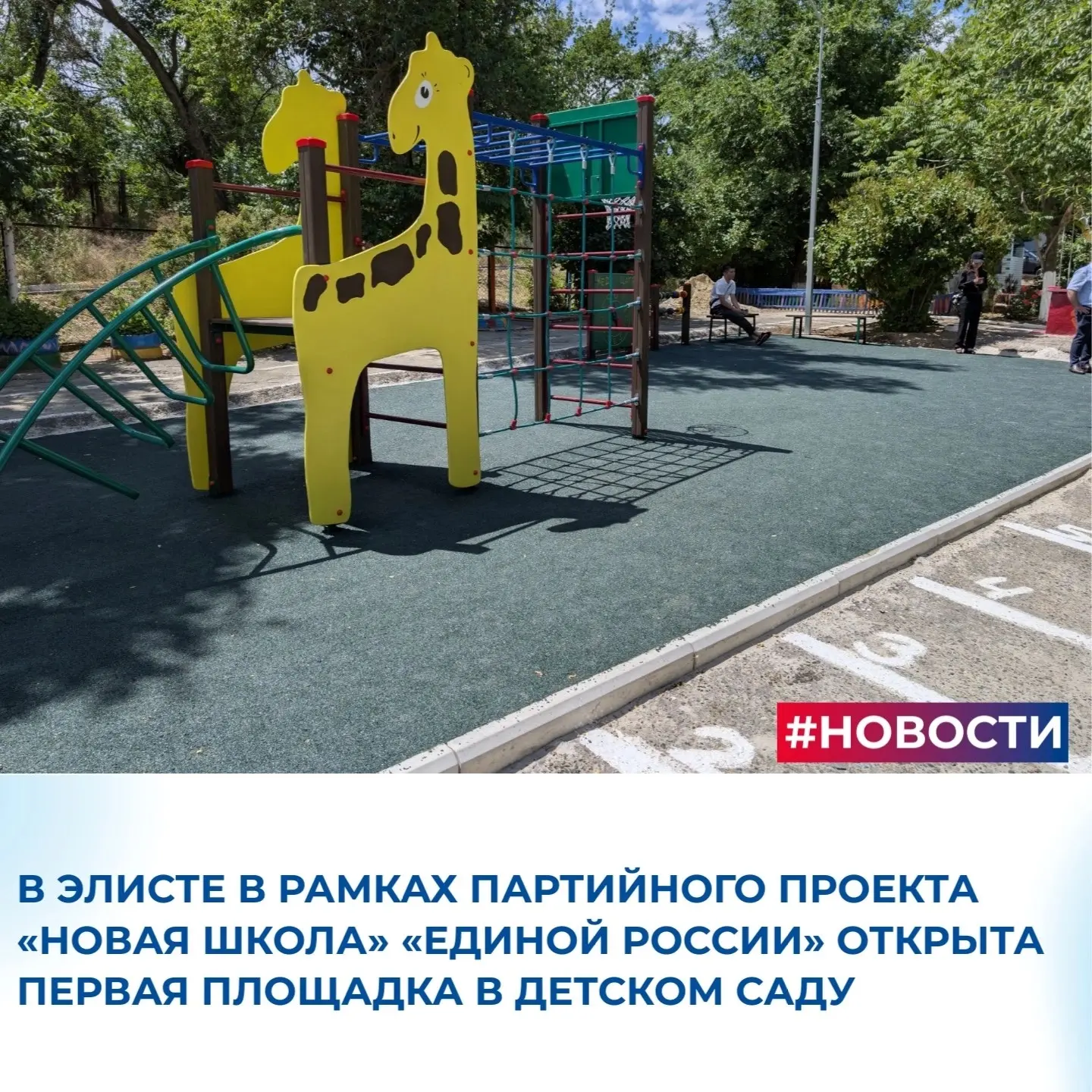 🔹В детском саду № 9 «Ромашка» завершилось строительство современной детской площадки — первого объе