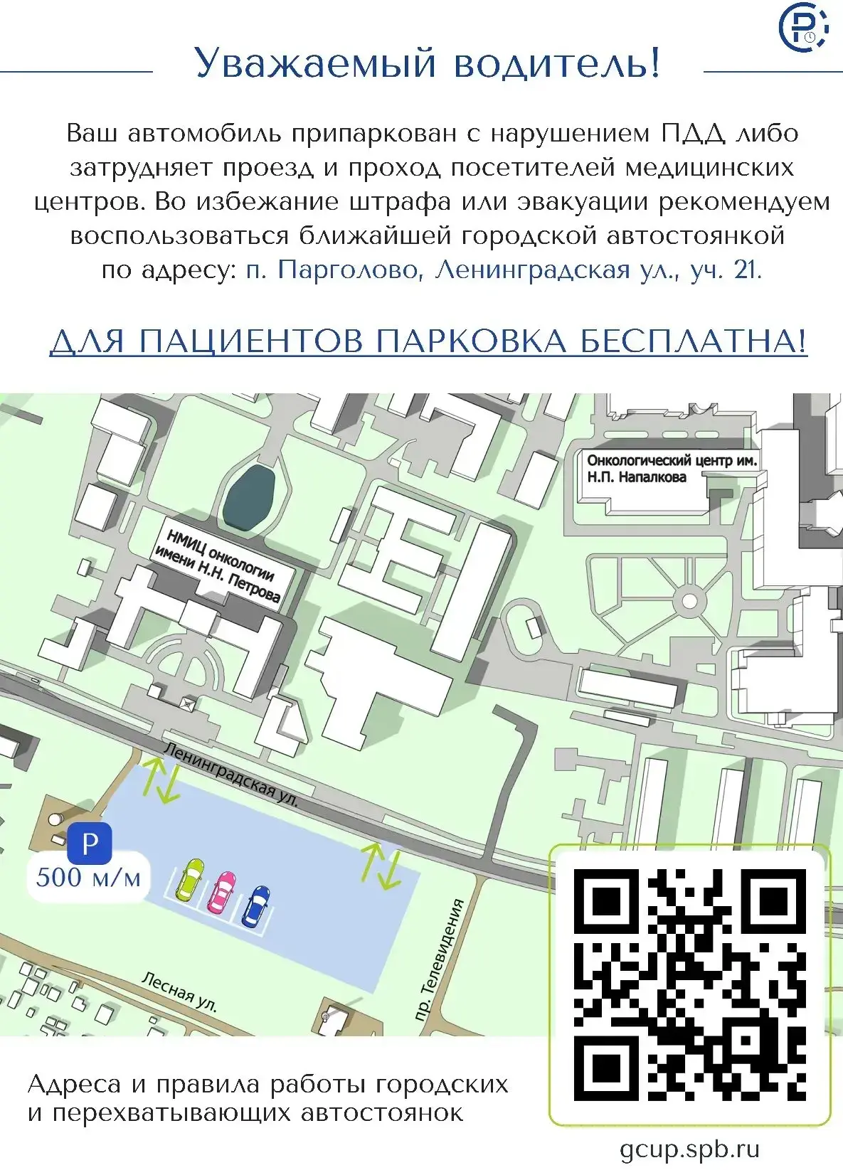 Подведомственное Комитету по транспорту СПб ГКУ "Городской центр управления парковками Санкт-Петербу