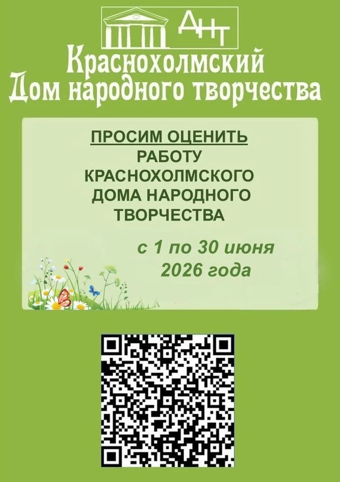 Дорогие друзья, мы снова просим оценить работу Краснохолмского Дома народного творчества, ответив на