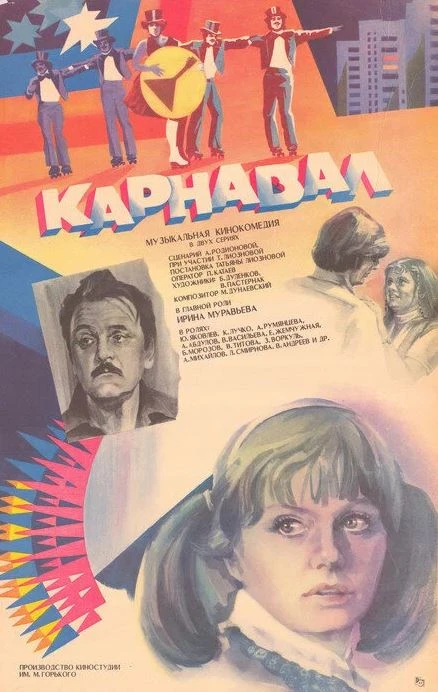 Советские афиши к фильму "Карнавал". Получилось довольно интересно.
