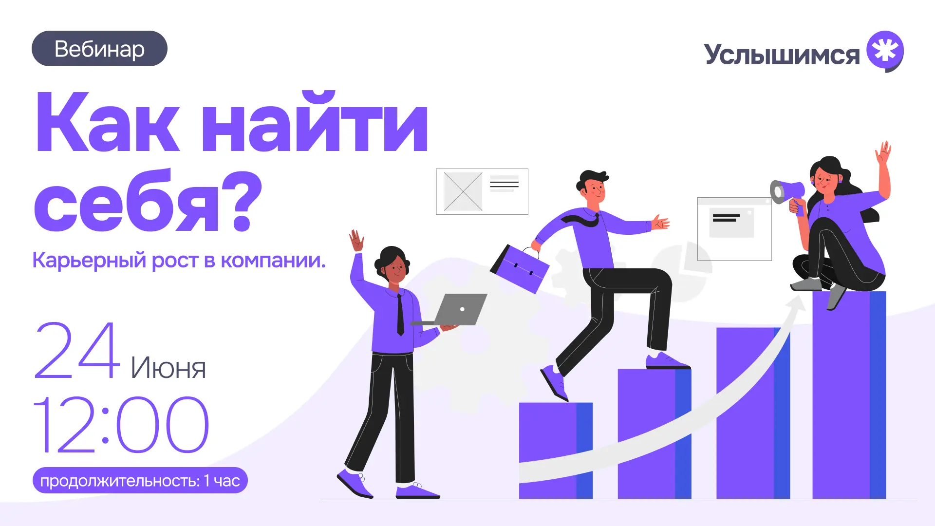 Вебинар программы «Услышимся»: Как найти себя? Карьерный рост в компании

Каждый из нас хотя бы раз 