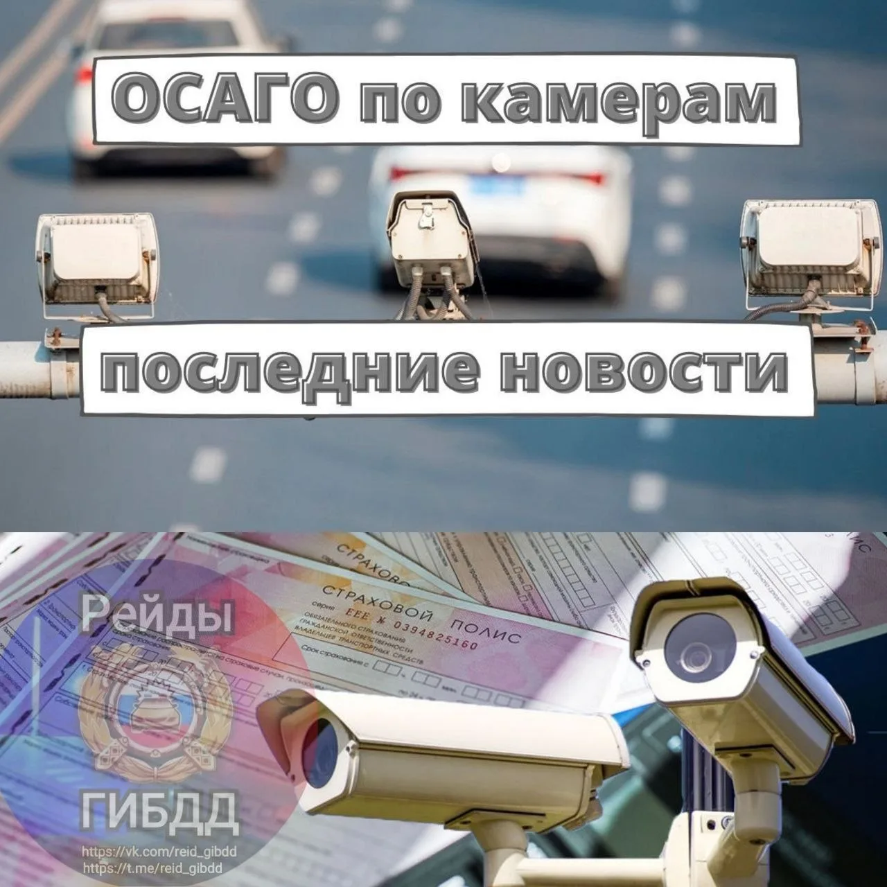 👮‍♂ Всё готово для проверки наличия ОСАГО по камерам: НСИС и ГАИ обменялись данными. 

Национальная