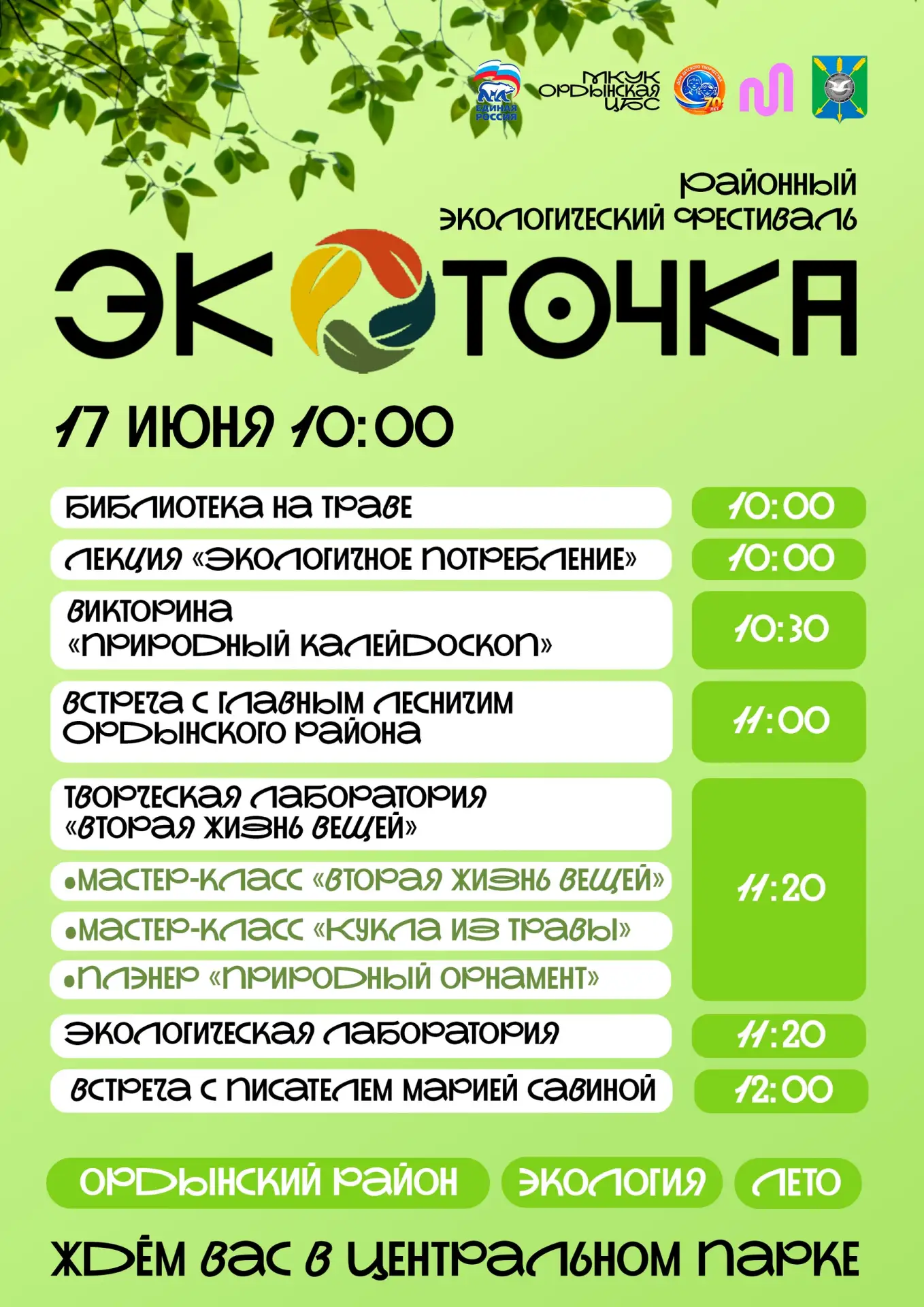 🌿 Уже послезавтра районный экологический фестиваль «Эко.Точка»!

Что же мы будем делать?

🎓 Слушат