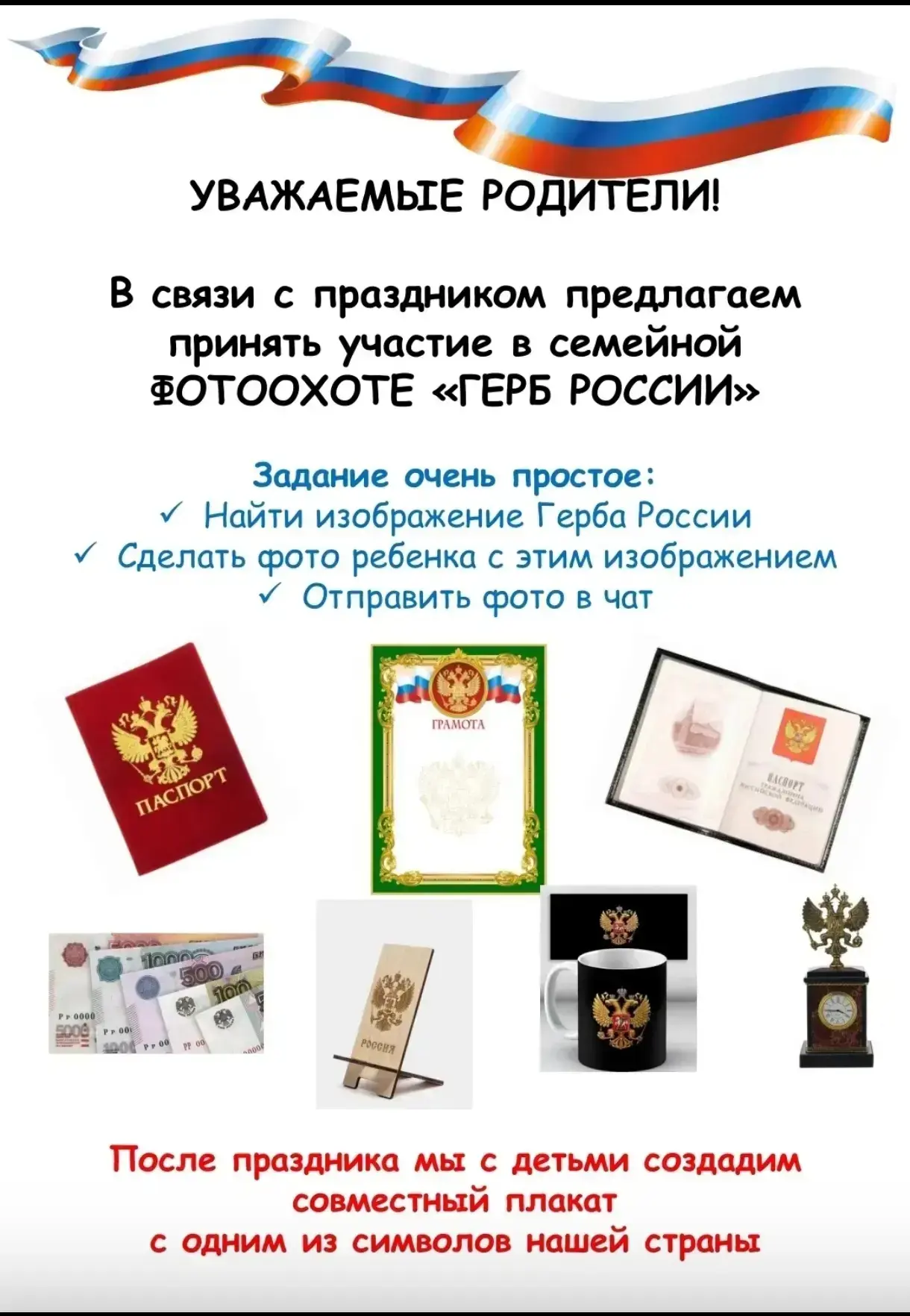 Дорогие наши🤗
А мы запускаем вот такой флешмоб 📸

📸Фото прислать надо воспитателям.
‼️Срок: до 19