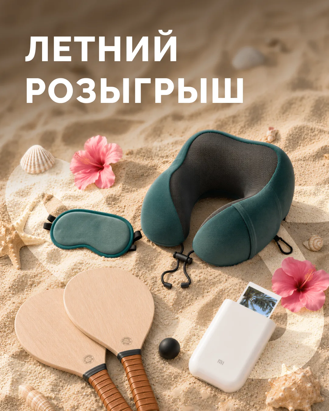 Скоро будем подводить итоги розыгрыша!
 
Разыгрываем портативный цветной фотопринтер Xiaomi, набор д