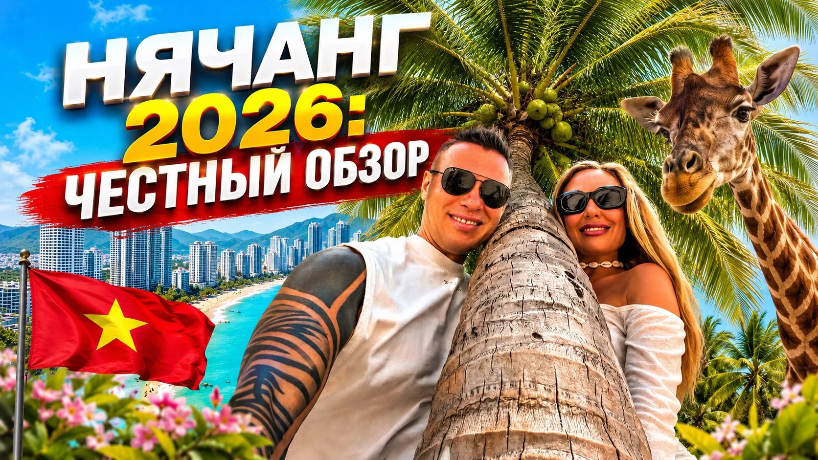 Друзья, новый выпуск про Нячанг уже на VK Видео! 🌴 🇻🇳 Ждем ваши комментарии и лайки 🫶

Смотреть 