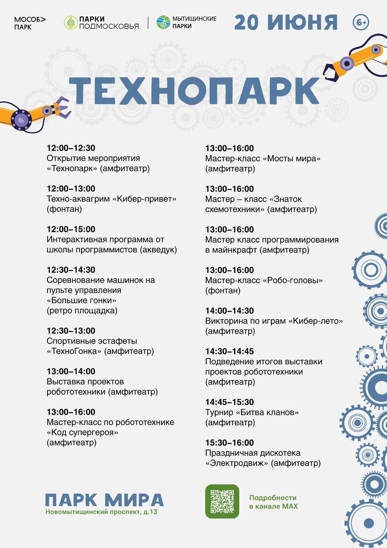 🌟 «Технопарк» в парке Мира: роботы, мастер-классы и приключения🌟

📍 Парк Мира  
🗓️ 20 июня  

✨ 