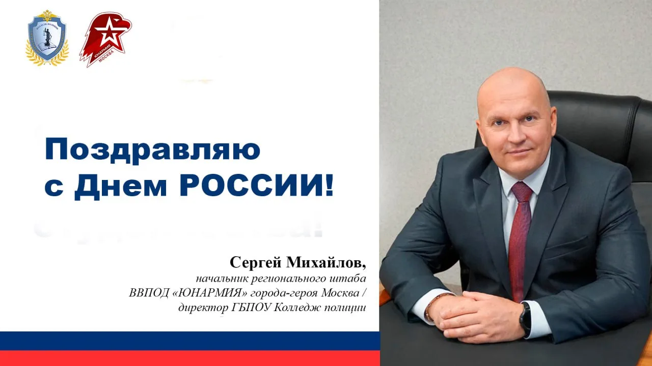 Уважаемые друзья!

Сегодня мы отмечаем один из самых значимых государственных праздников - День Росс