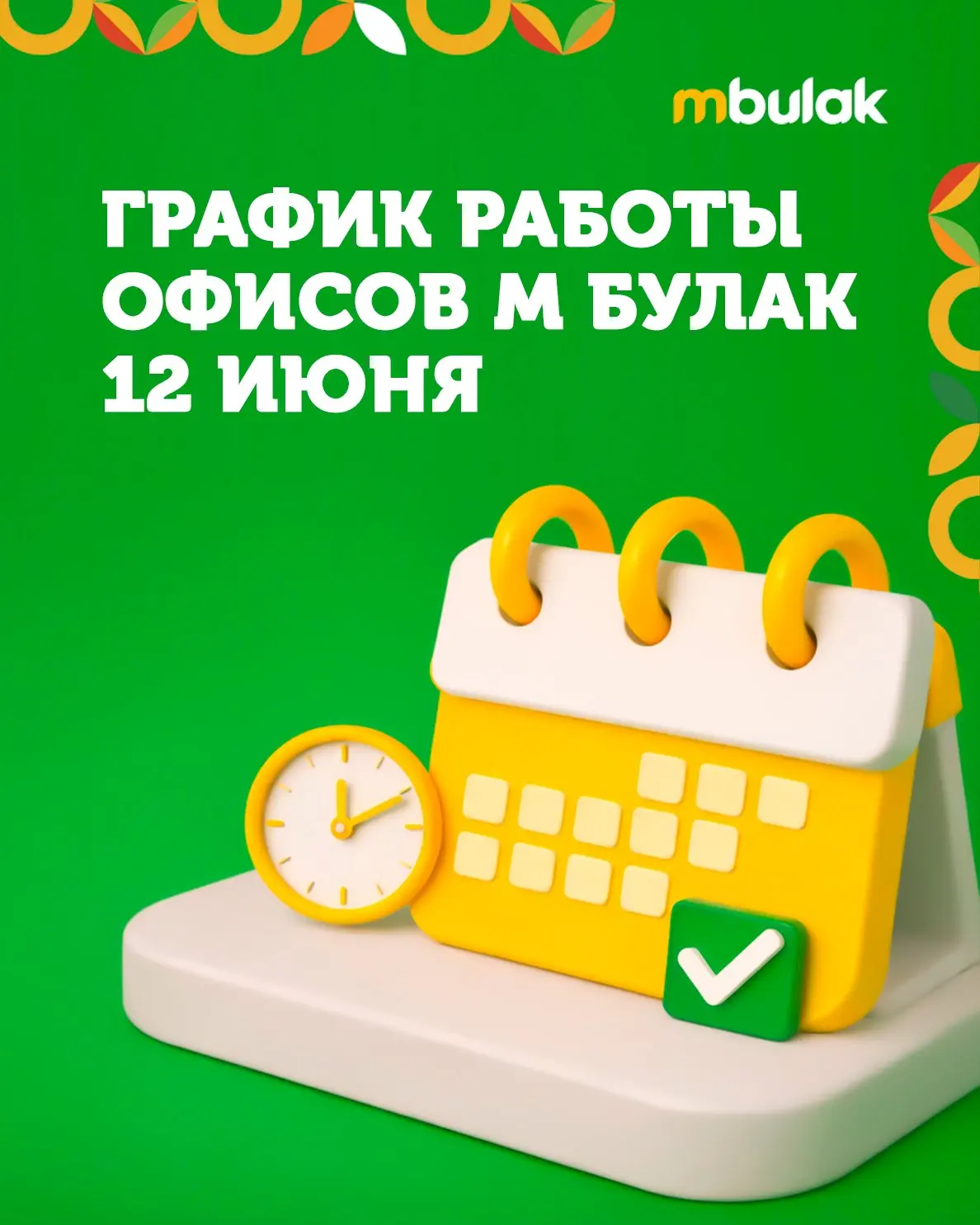 📅✅ График работы офисов М Булак 12 июня

Компания М Булак поздравляет с наступающим Днём России!

И