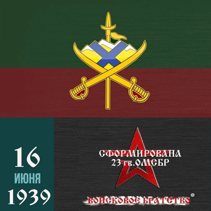 Сформирована 23 ОМСБр
23 Отдельная гвардейская мотострелковая Петроковская дважды Краснознамённая, о