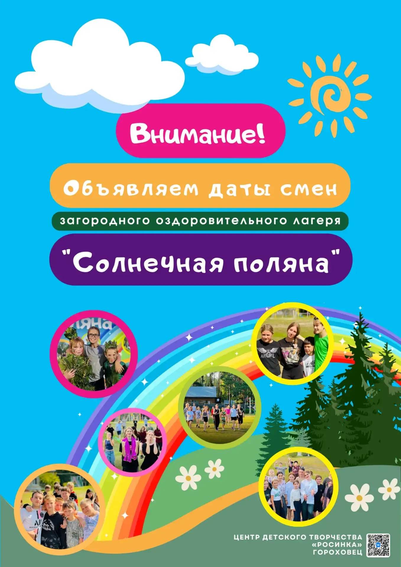 Уважаемые родители! Открыт приём заявок на летний отдых в загородном лагере «Солнечная поляна». В эт