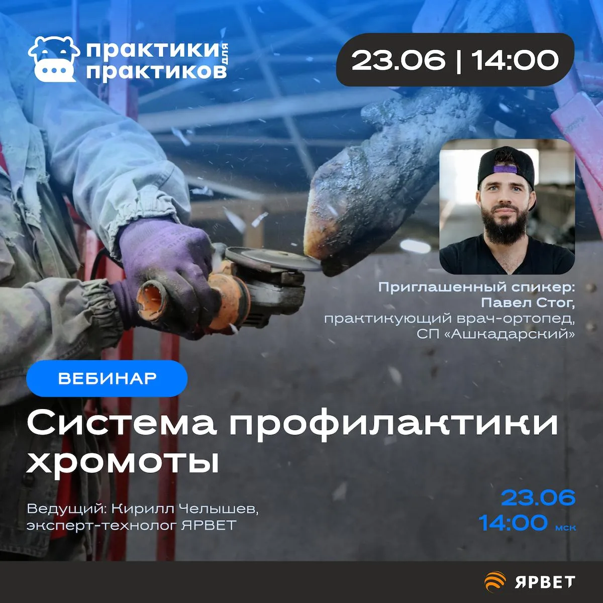 ❗️❗️❗️❗️

Приглашаем на вебинар «Система профилактики хромоты» с практикующим ортопедом СП «Ашкадарс