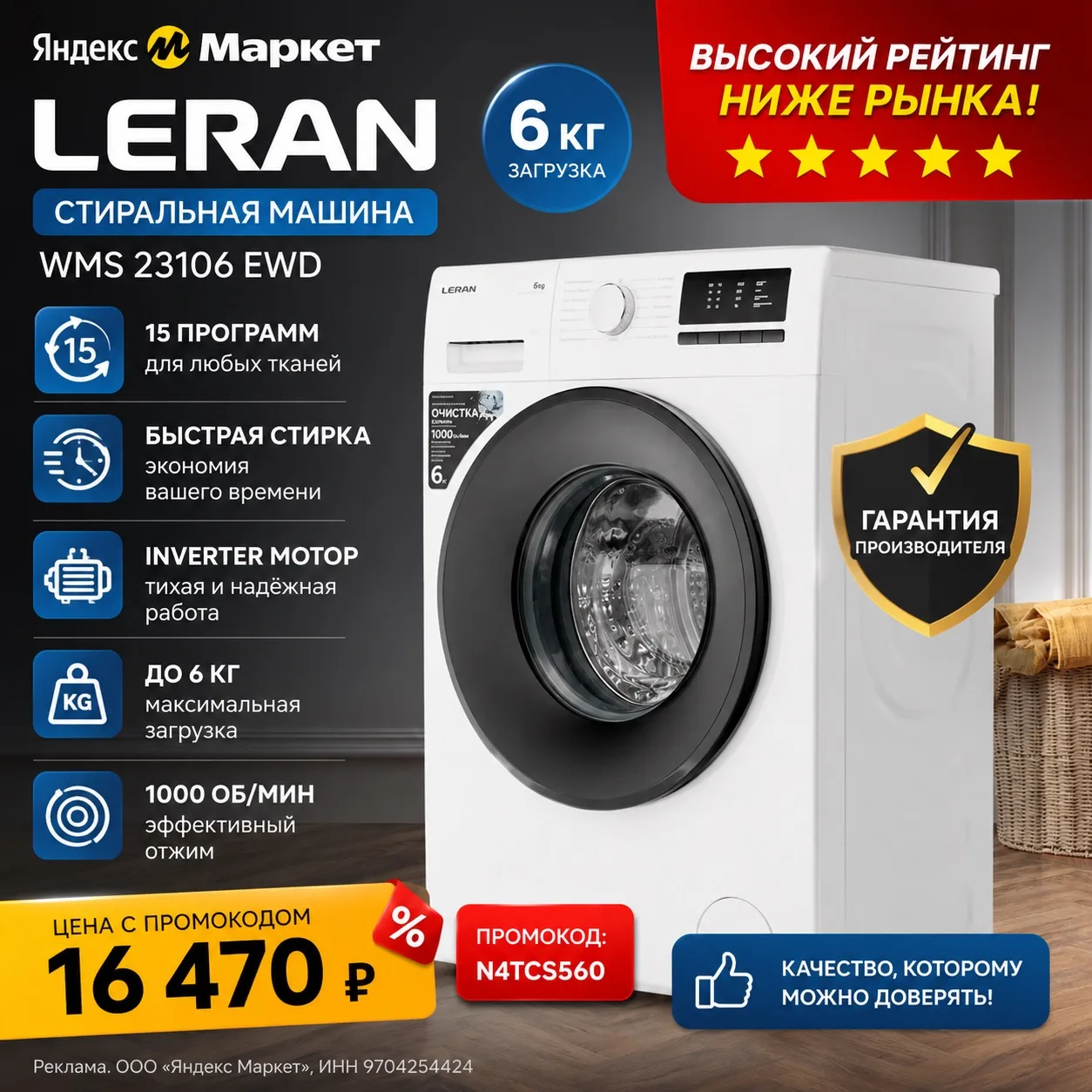 🔥 Стиральная машина LERAN WMS 23106 EWD

➡️ https://market.yandex.ru/cc/9o3kUQ?erid=5jtCeReNx12oajz