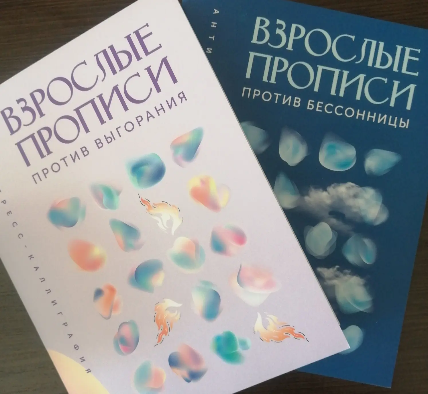 На занятиях с психологом пансионата с успехом начали использоваться прописи для взрослых. Многократн