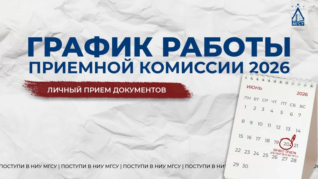 💙До старта Приемной кампании 2026 остался... 1 ДЕНЬ!

✅ Уже ЗАВТРА Приемная комиссия НИУ МГСУ начне