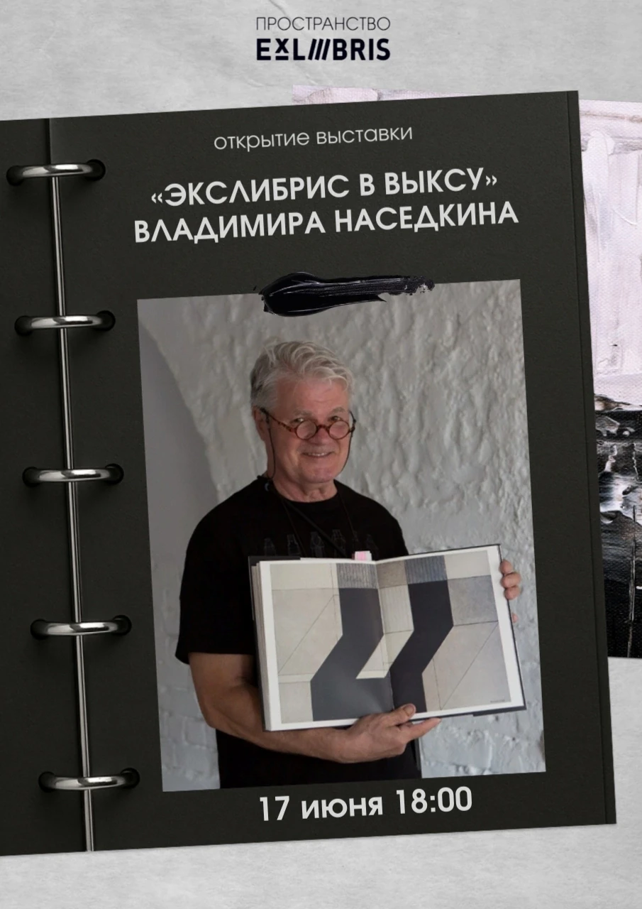 Экслибрис в ЭксЛибрисе

📅 Приходите 17 июня в 18:00 на открытие выставки «Экслибрис в Выксу», погру