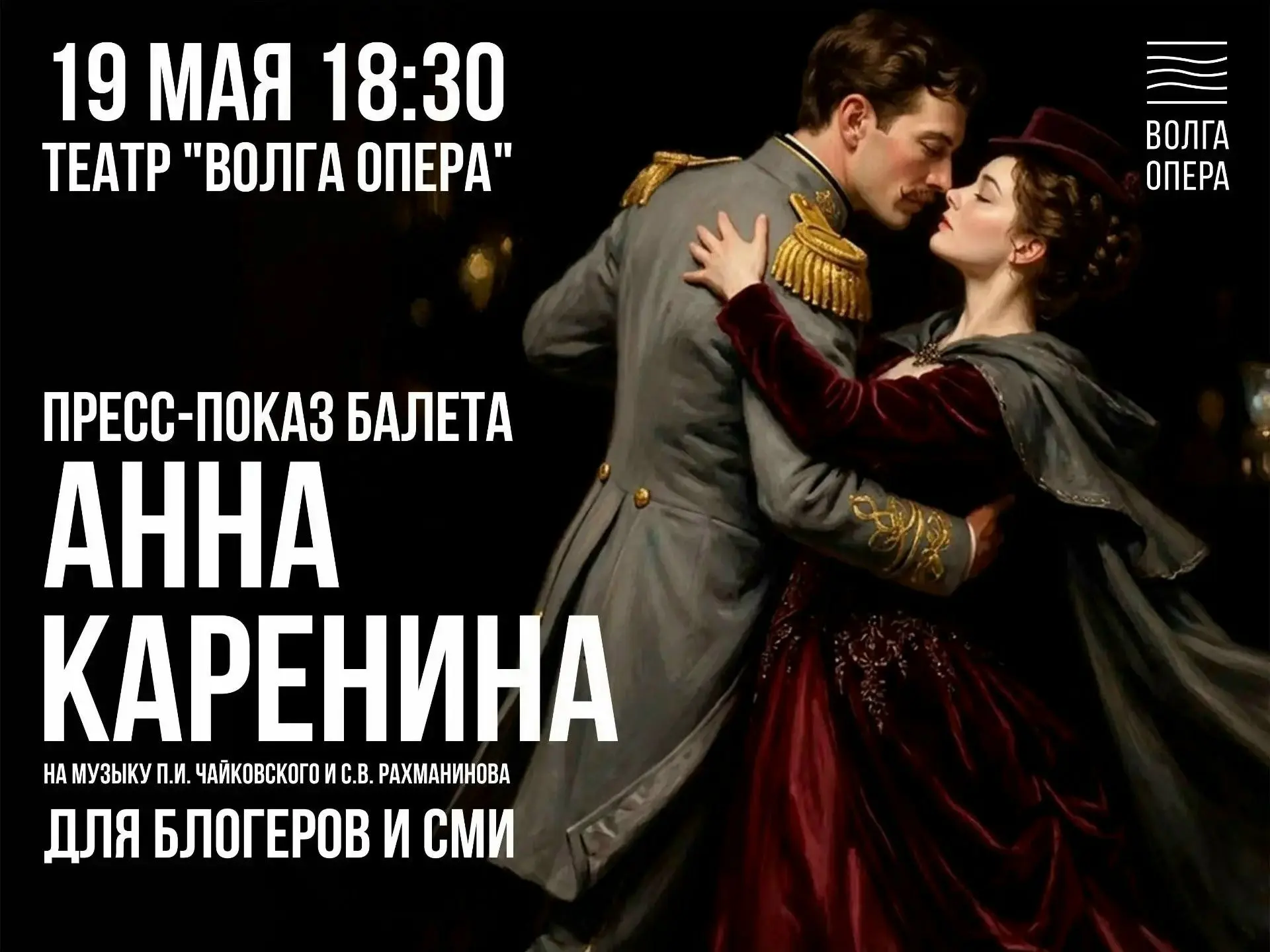 😍 21 и 22 мая на сцене Театра «Волга Опера» состоится премьера балета «Анна Каренина» на музыку П. 