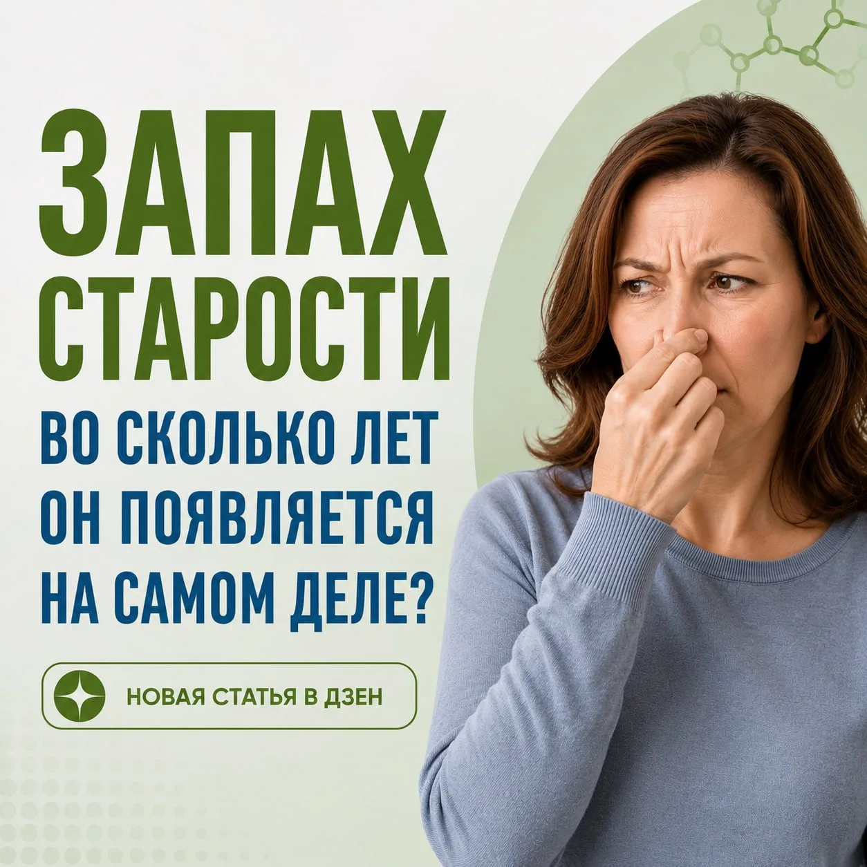 Звучит неприятно.

Но самое удивительное, что возрастной запах связан не только с возрастом.

Учёные