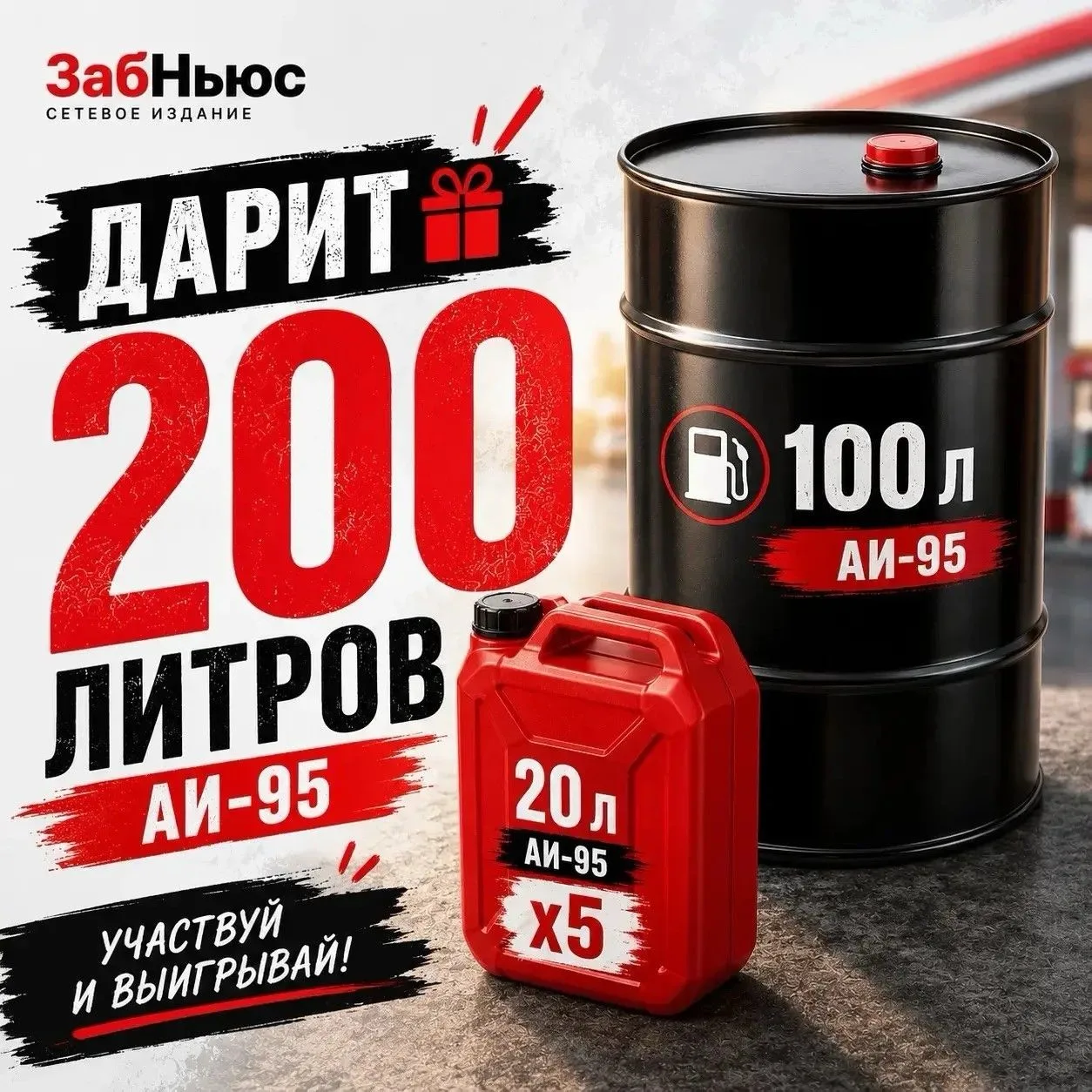 ДАРИМ 200 ЛИТРОВ БЕНЗИНА АИ-95 ⛽️ 

Бензиновый кризис в Забайкалье подходит к концу, в честь этого «