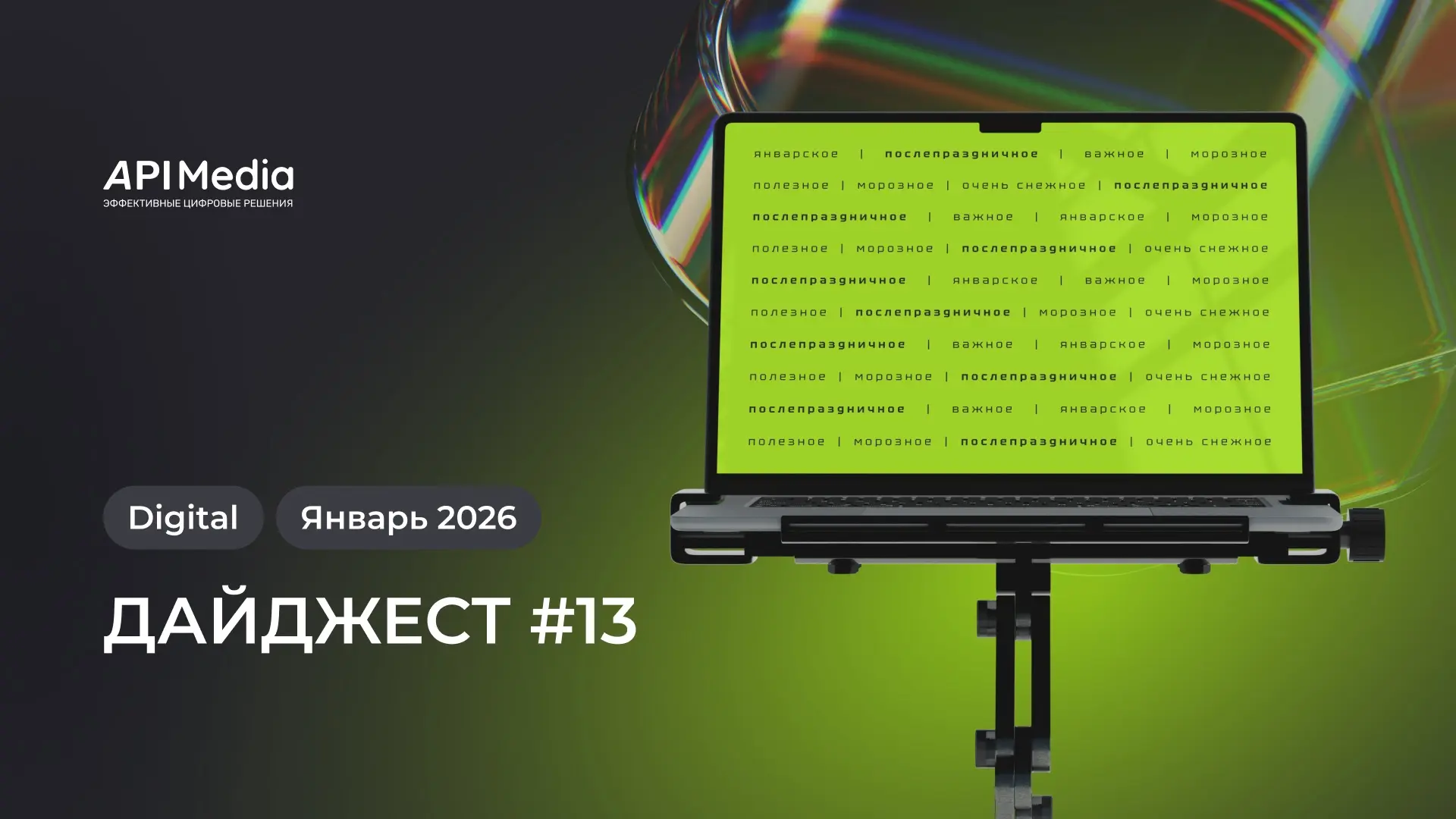 📣 #13 Дайджест от API Media 

Чтобы вы не тратили часы на соцсети в поисках важного, мы уже сделали