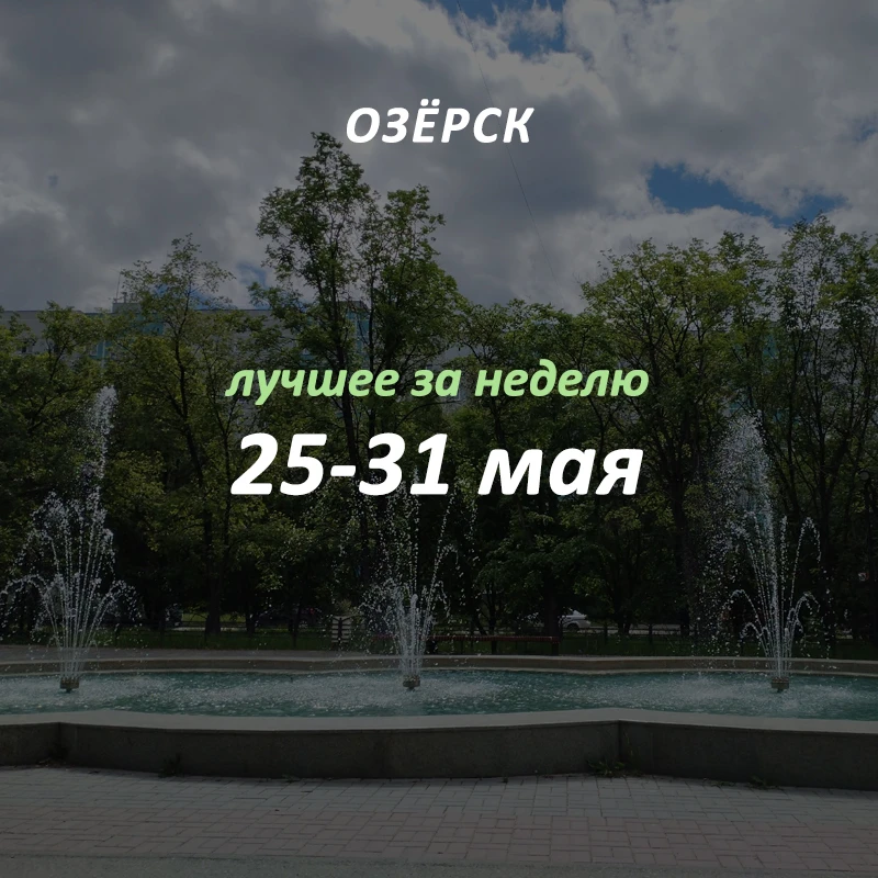 Добрый вечер, Озёрск! 👋🏻
Самые обсуждаемые новости в городе, которые вы могли пропустить:

1. — Гр