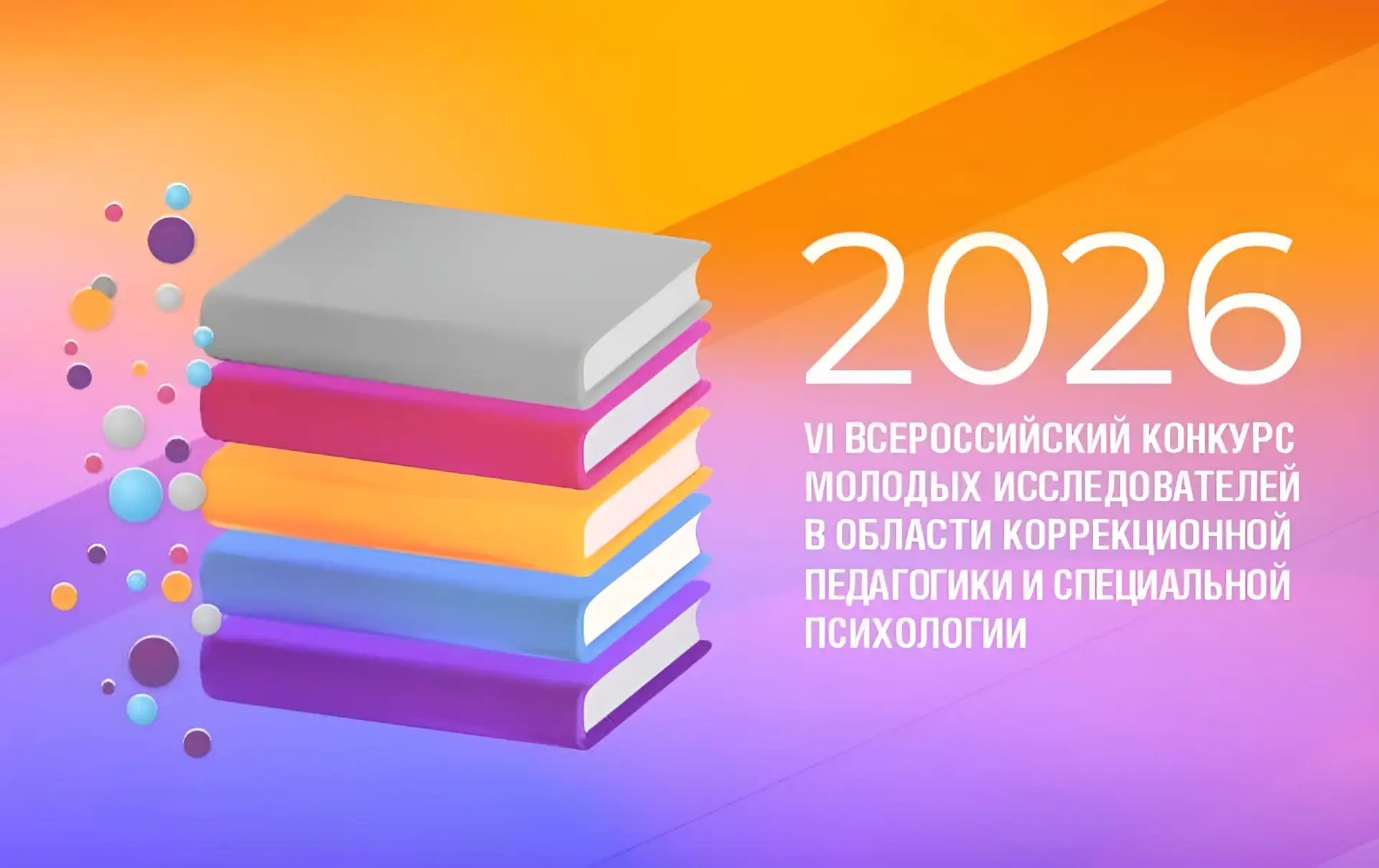 📣 VI Всероссийский конкурс молодых исследователей в области коррекционной педагогики и специальной 