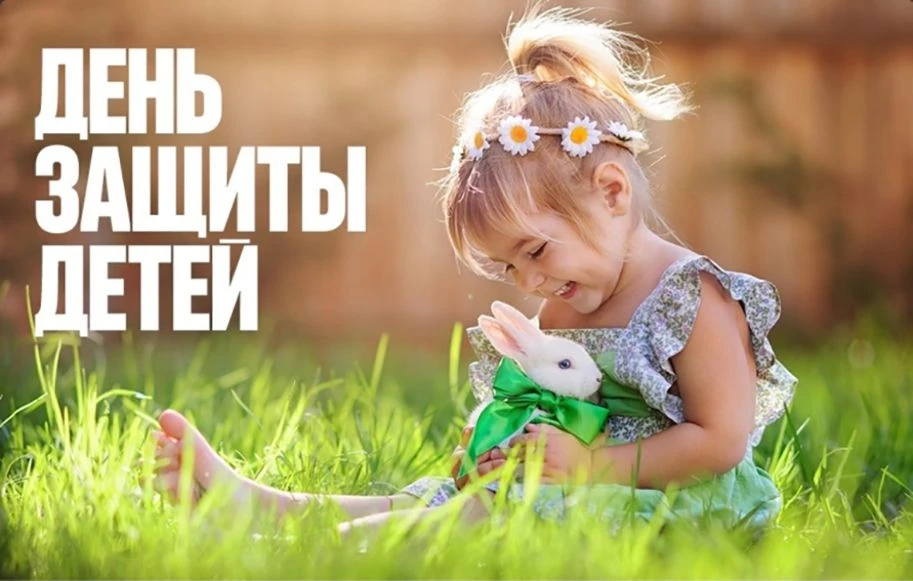 Уважаемые жители района!

От всей души поздравляем вас с Международным днем защиты детей! Этот замеч