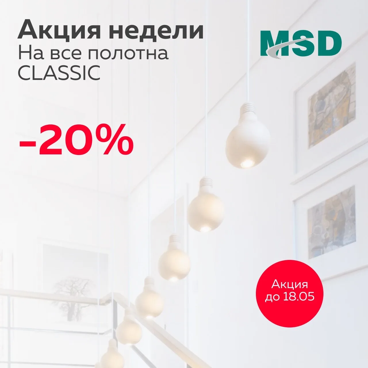 АКЦИЯ НЕДЕЛИ! ⚡️
С 11 по 18 мая дарим скидку -20% на все полотна MSD Classic.
🔥 Гарантия честной це