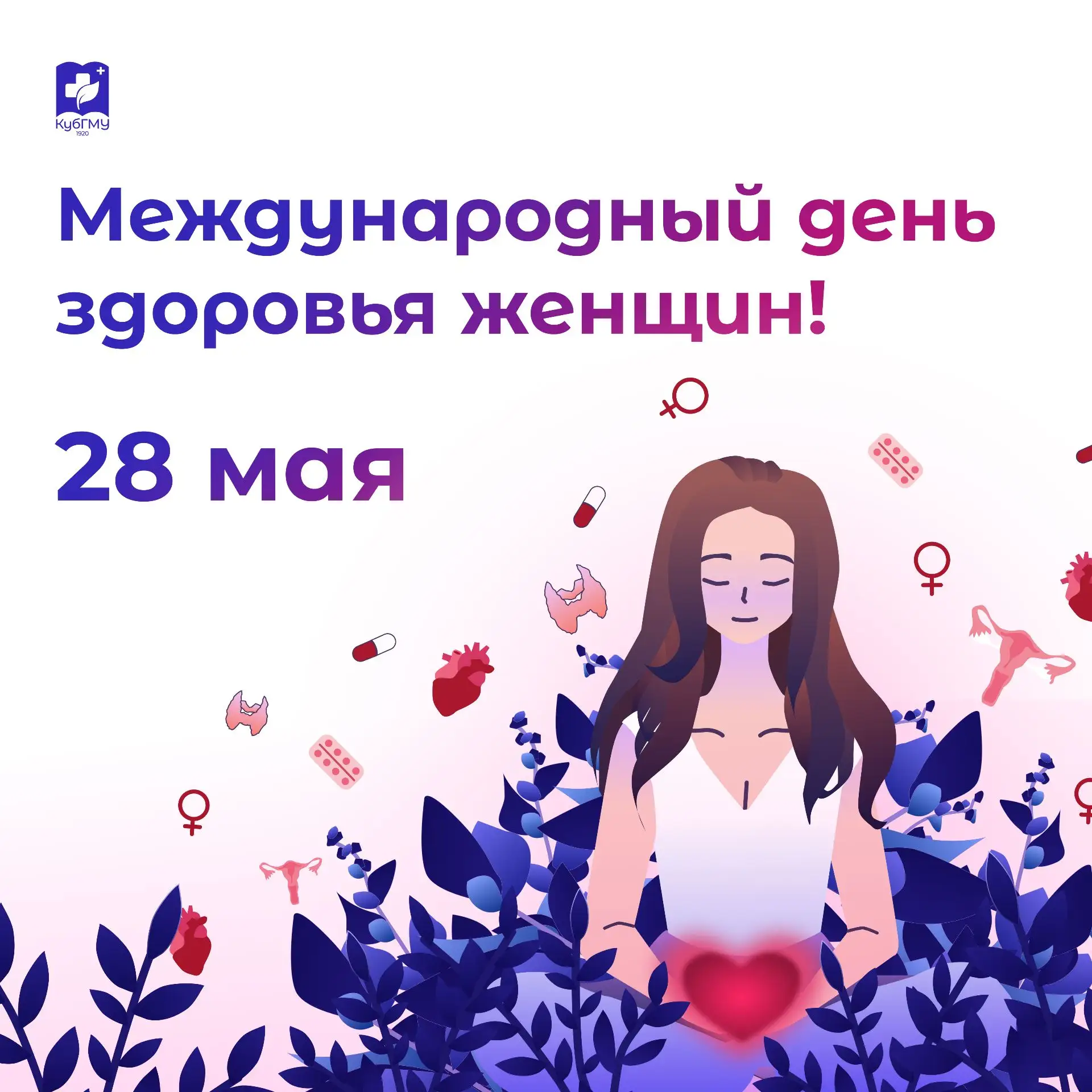 💃 28 мая — Международный день здоровья женщин
Этот день напоминает не просто о необходимости «сходи