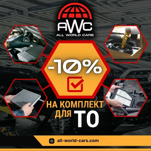 🔥 До конца мая, скидка 10% на комплект для ТО!
Мы ценим каждого нашего клиента и именно поэтому дар