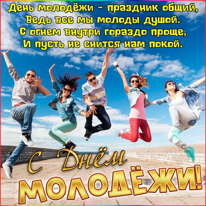 27 июня – День молодёжи!                   
             День молодежи в России посвящен тем, кто се