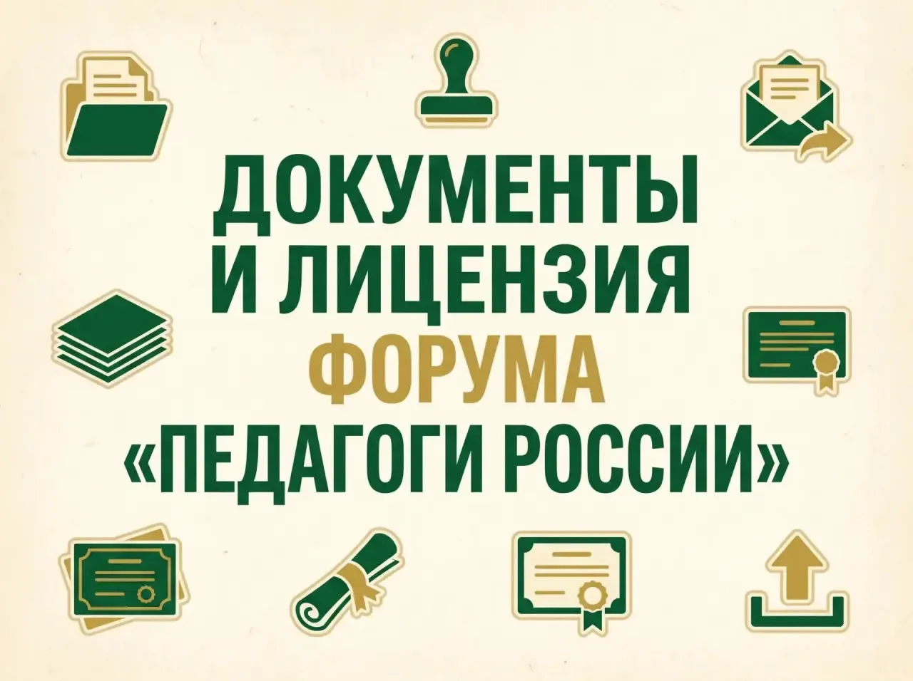 Форум «Педагоги России» осуществляет образовательную деятельность как обособленное подразделение в С
