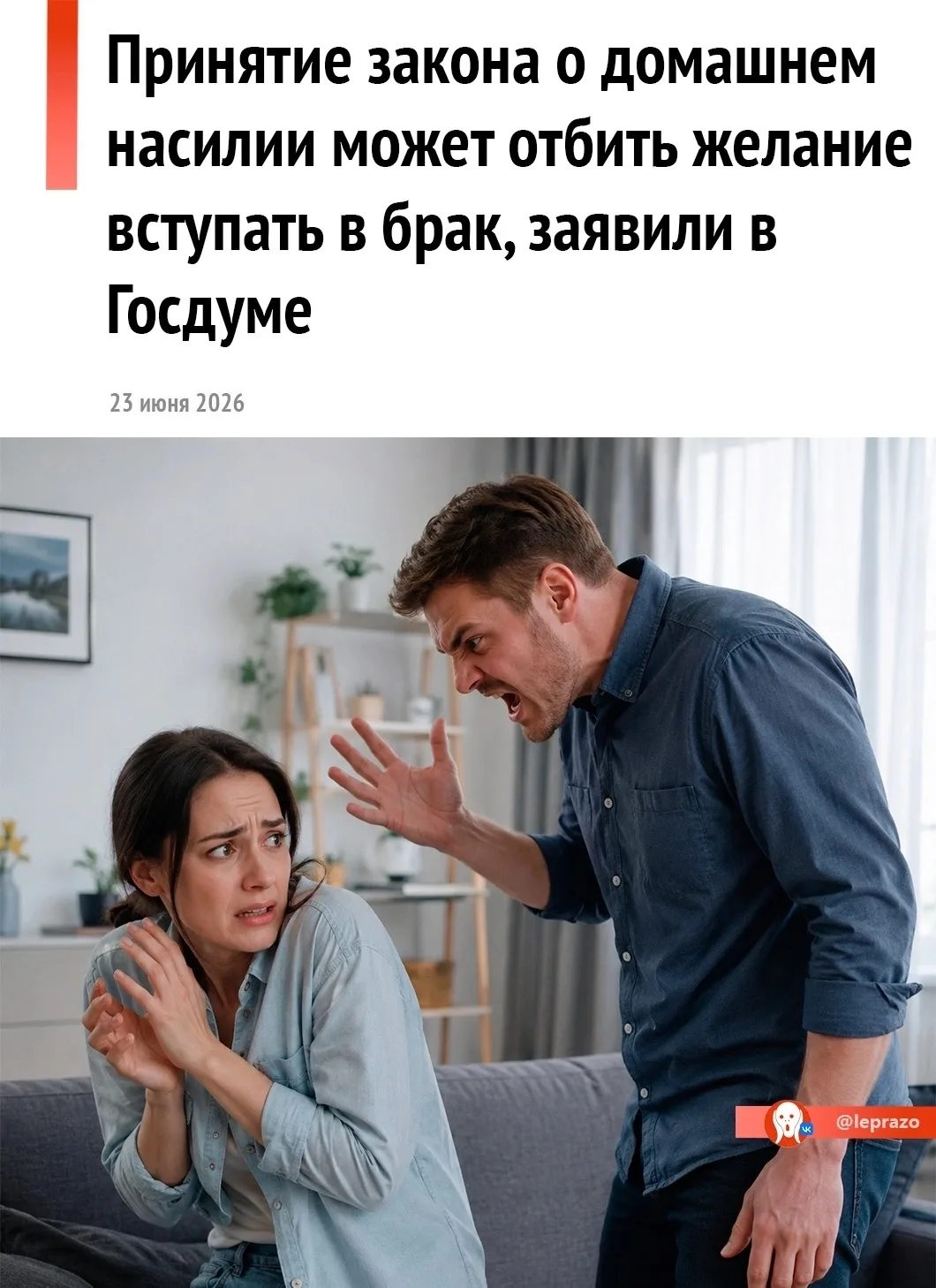 ❗ Мужчины будут бояться, что "любое прикосновение дома к жене" приведет к написанию заявлений в поли