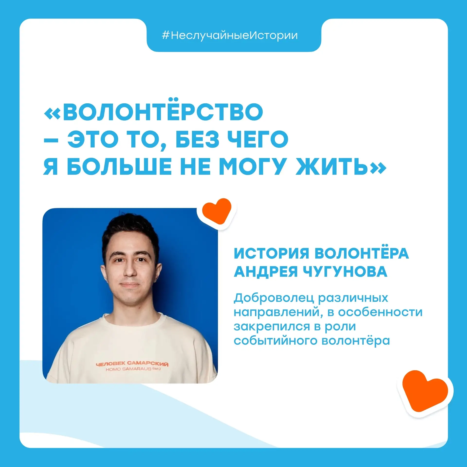 Больше, чем просто добрые дела! 
 
Мы начинаем рассказывать «Неслучайные истории» волонтёров Самарск