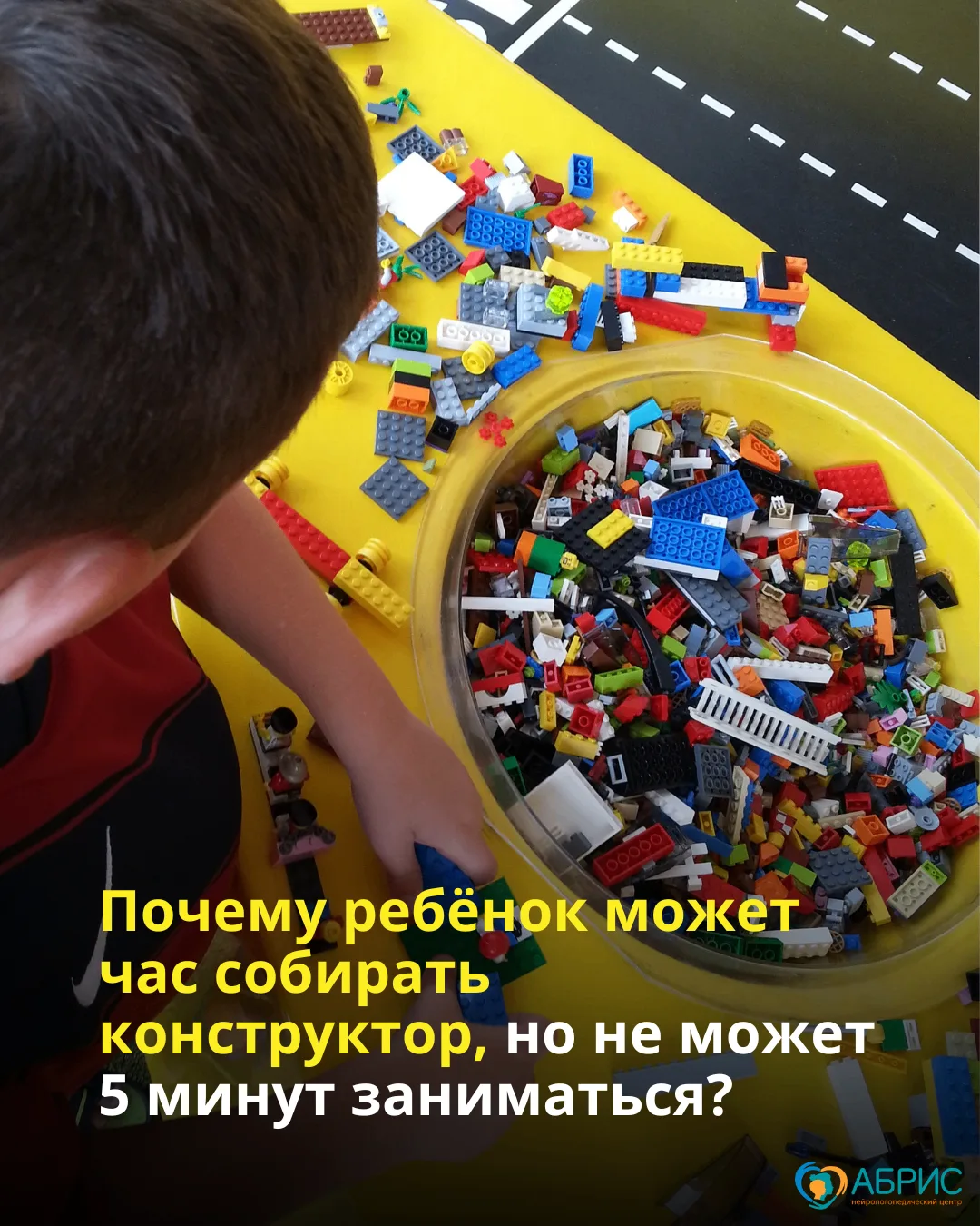«Да какое у него плохое внимание? Вы бы видели, как он собирает конструктор! Может сидеть часами!»

