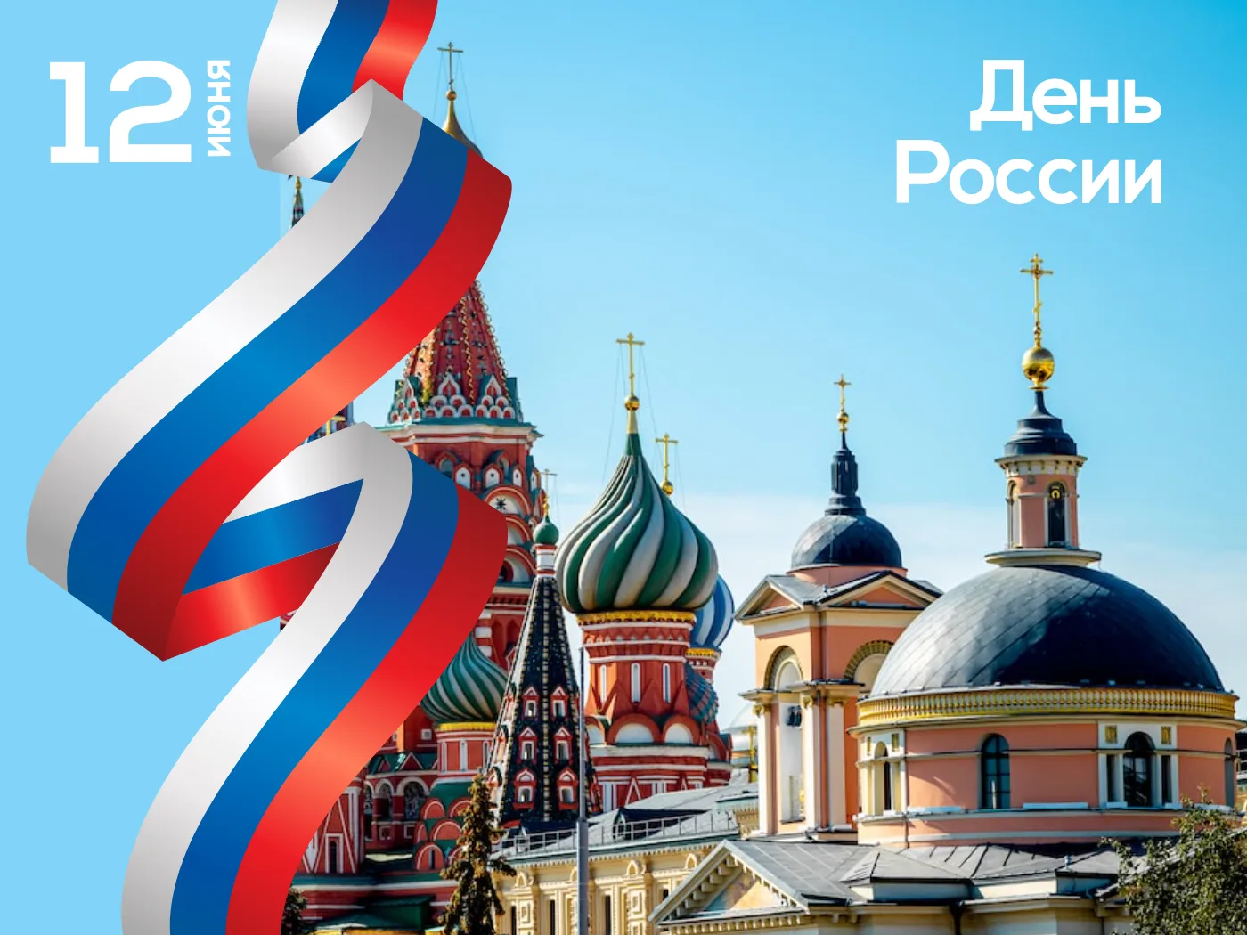 С праздником, россияне!