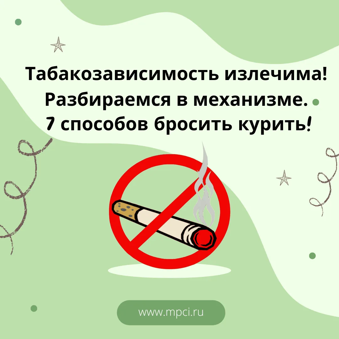 🚭 Табакозависимость излечима! Разбираемся в механизме. 7 способов бросить курить!

Что такое зависи