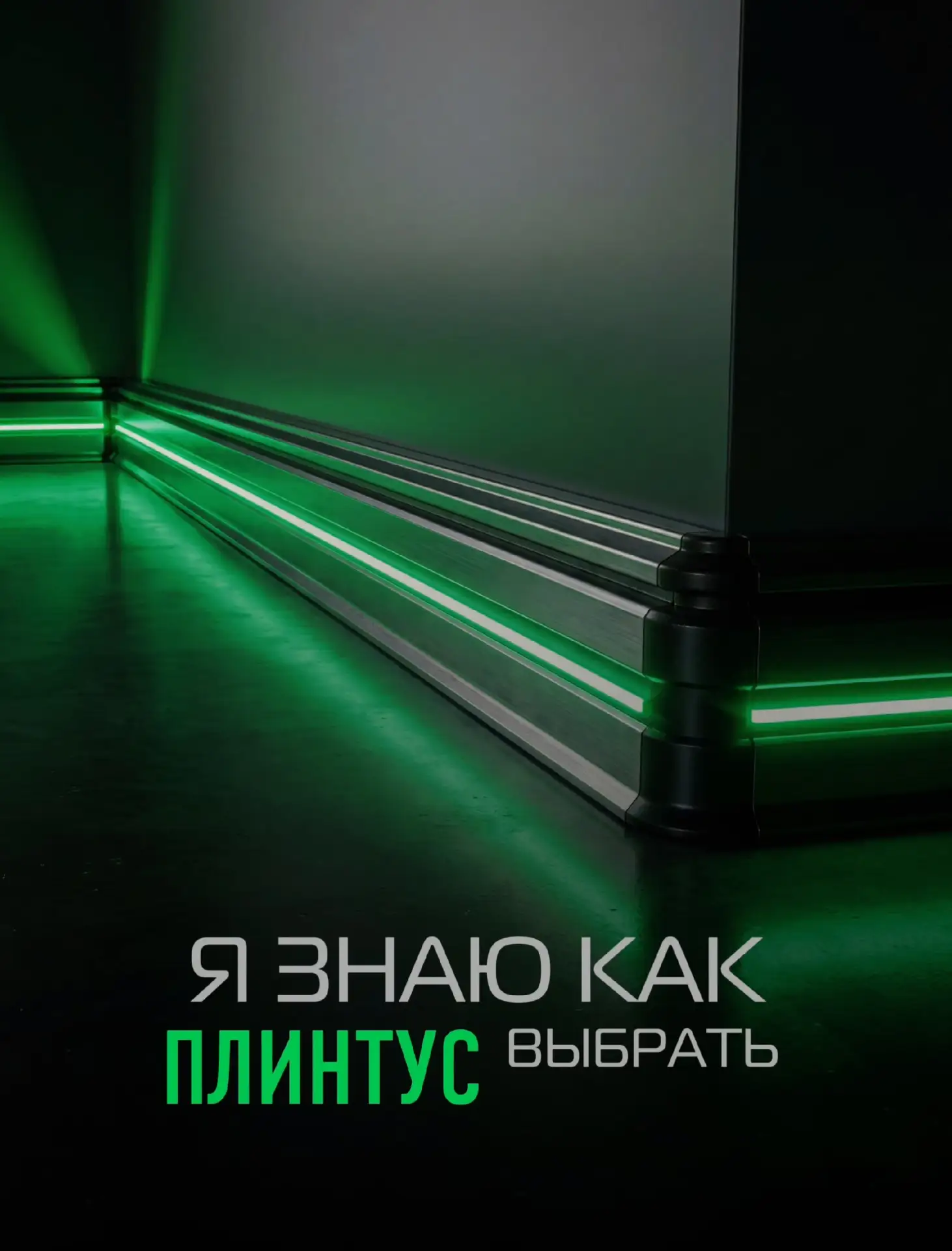 ВЫ ЗАСТРЯЛИ НА ЭТАПЕ ВЫБОРА ПЛИНТУСА?

Знакомо: стены почти готовы, а вы до сих пор листаете Pintere