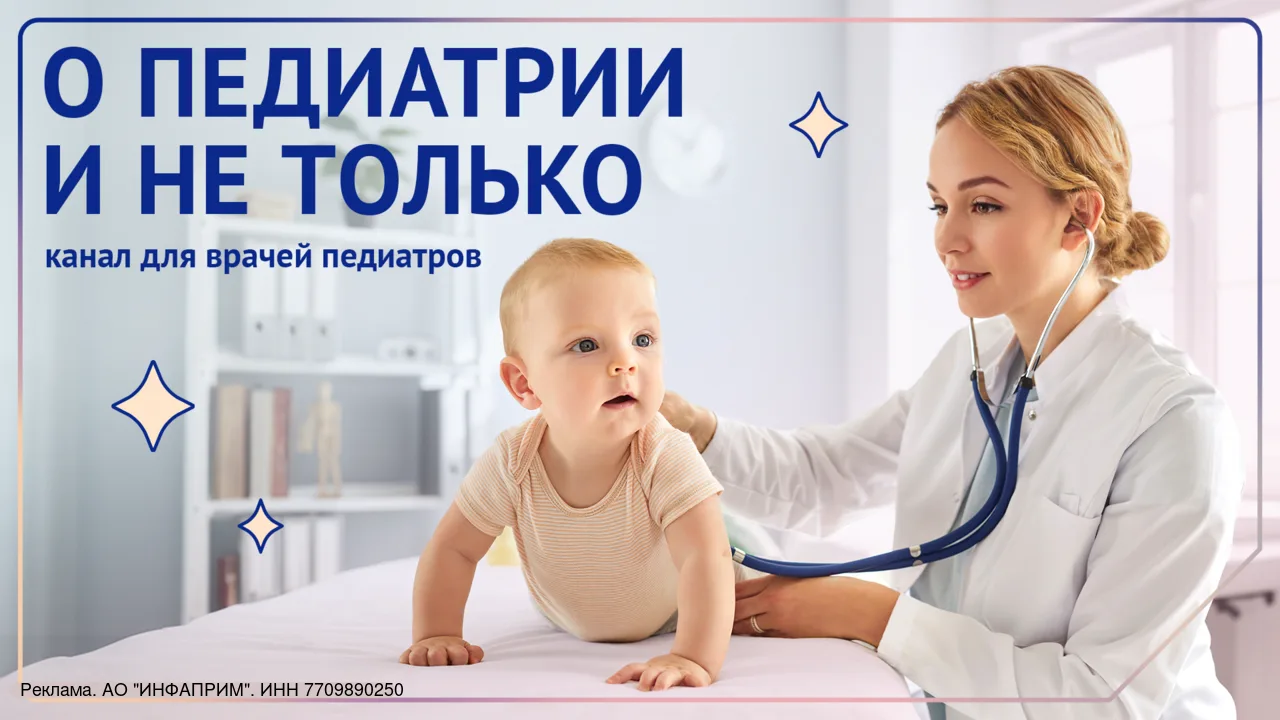 🩺 «Мама, где вы такого начитались?» — канал для педиатров.

Без воды, мифов и сомнительных советов.