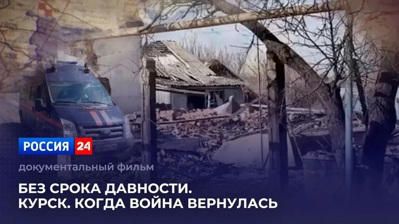 На телеканале «Россия 24» состоится премьера документального фильма «Без срока давности. Курск. Когд