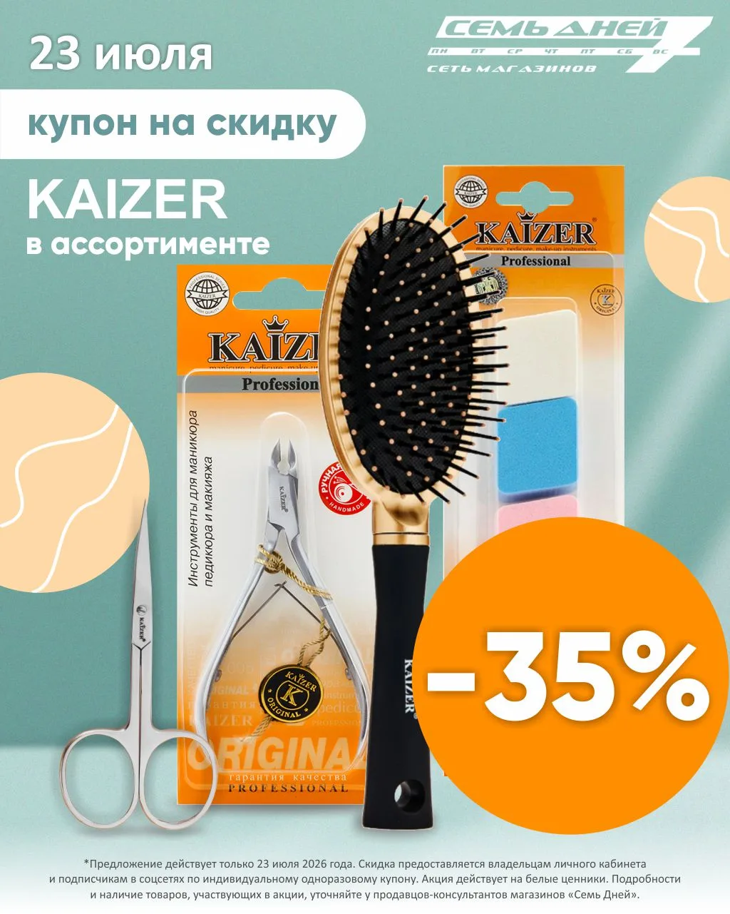 🍀СКИДКА -35%🍀 KAIZER по купону!*

Купон действует 23 июля в магазинах Семь Дней.

В акции участвую
