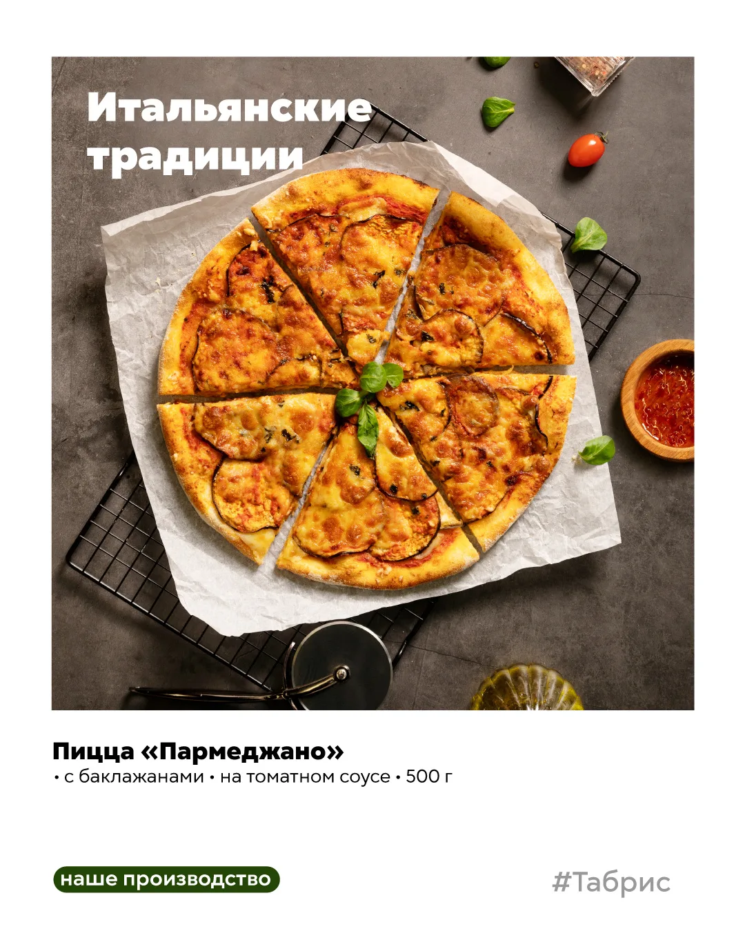 Пицца «Пармеджано» снова в «Табрис»!😍🍕

Это тот самый традиционный итальянский рецепт с сочными ба