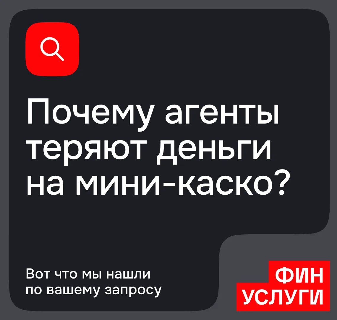 🚗 Ошибки, которые мешают агенту зарабатывать на мини-каско

«Мини-каско работает только если наш кл