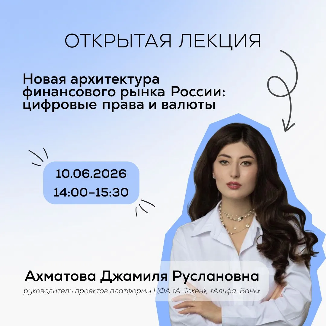 Новая архитектура финансов: как работает рынок ЦФА в России на практике

Факультет Форсайт приглашае