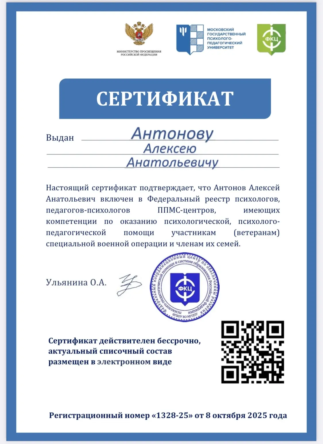 Поздравляем педагога-психолога нашего Центра Антонова А.А.  с включением его в Федеральный реестр пс