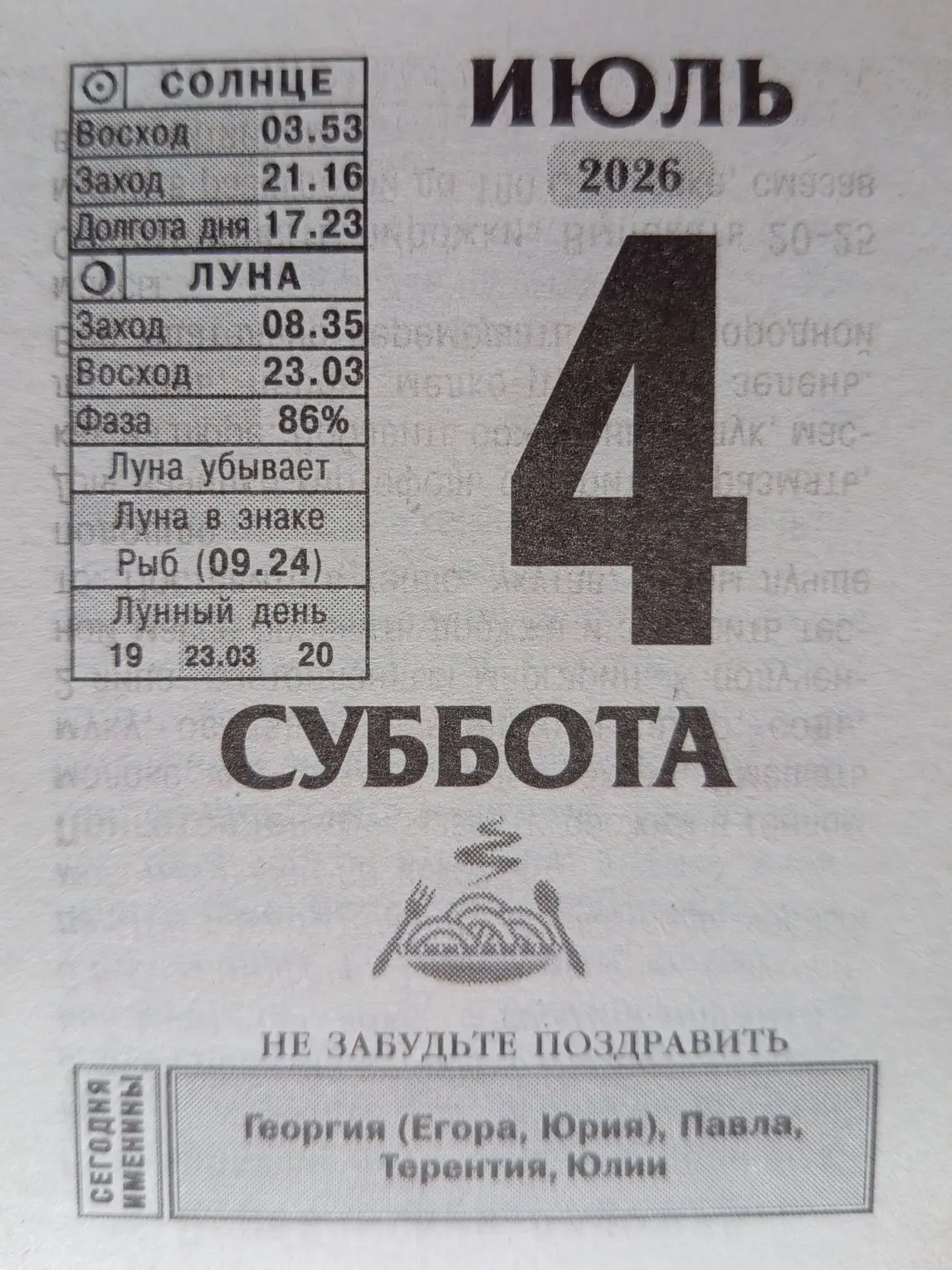 📆#листокотрывногокалендаря

Не забудьте поздравить именинников!
Георгия ( Егора, Юрия)
Павла
Терент