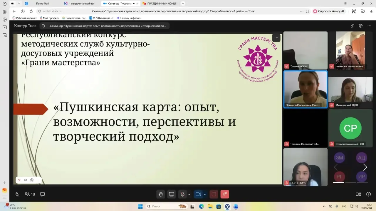 Методический отдел Чишминского РДК  принял участие в онлайн-семинаре "Пушкинская карта: опыт, возмож