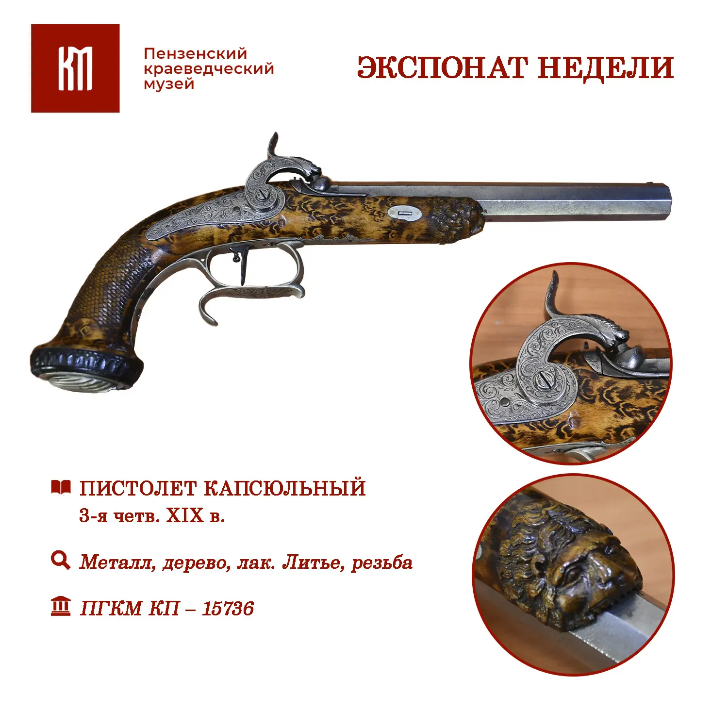 Рубрика «Экспонат недели»🏛️

ПГКМ КП - 15736. Пистолет капсюльный. Европа, 3-я четверть XIX в.
Мате