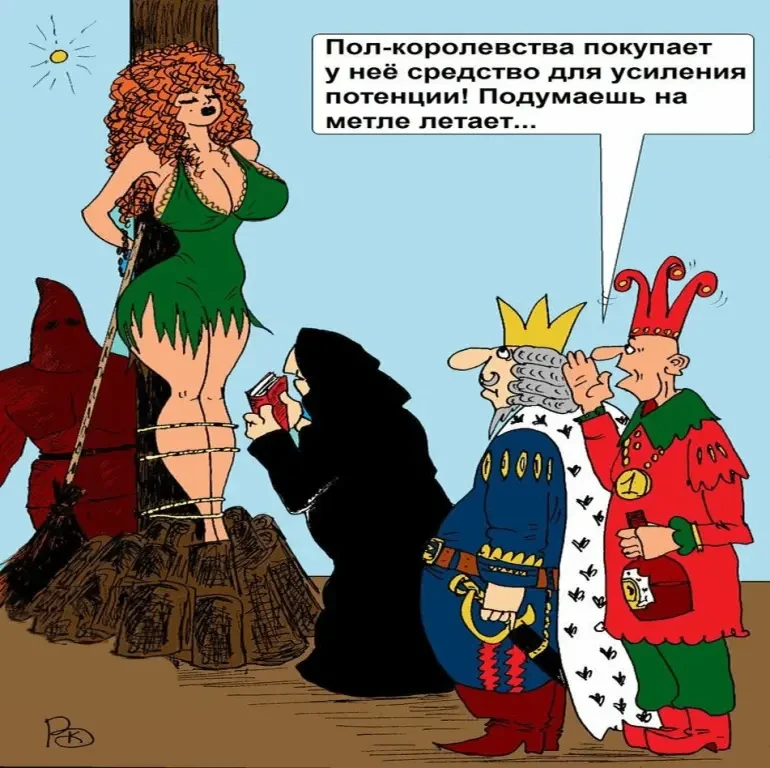 Пять карикатур про ведьм
Ведьма — фигура удивительная. В ней всегда немного бабушки, немного актрисы